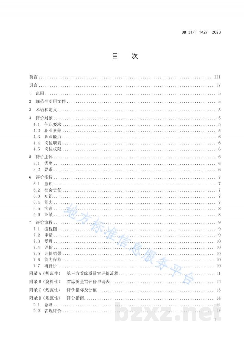 DB31/T 1427-2023首席质量官评价规范