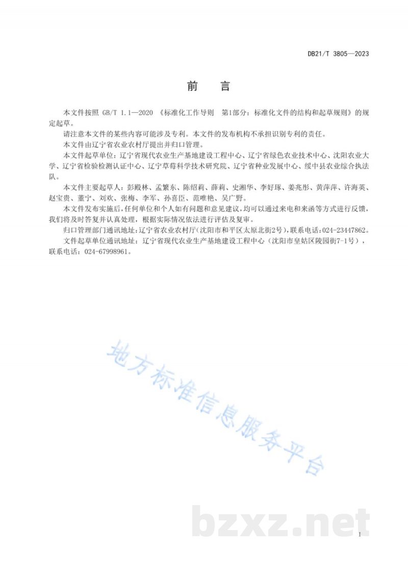 DB21/T 3805-2023草莓种苗繁育技术规程