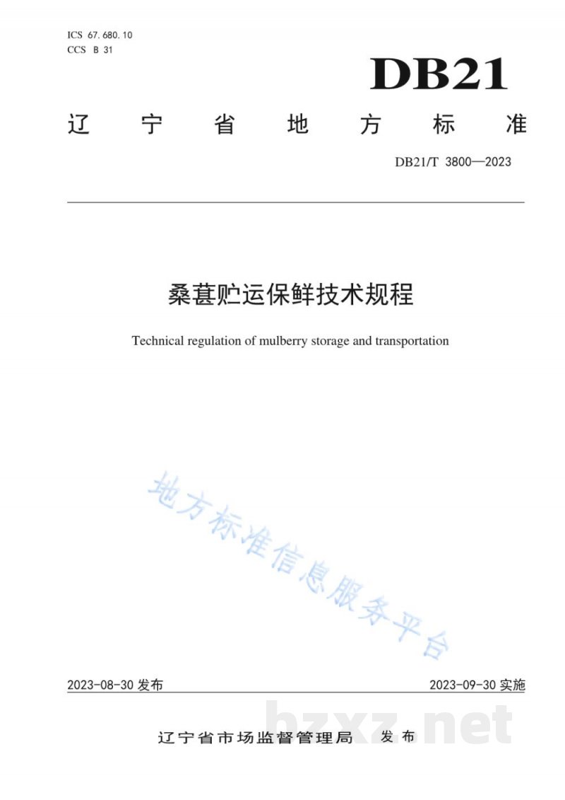 DB21/T 3800-2023桑葚贮运保鲜技术规程