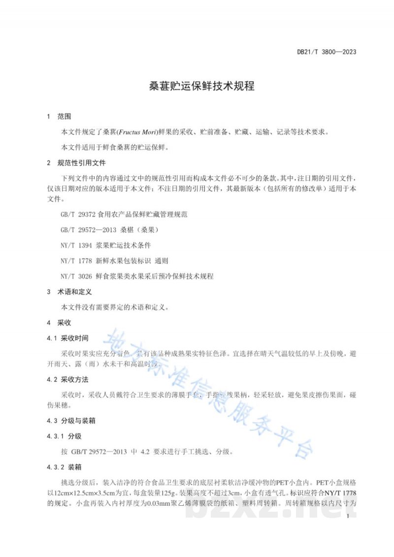 DB21/T 3800-2023桑葚贮运保鲜技术规程