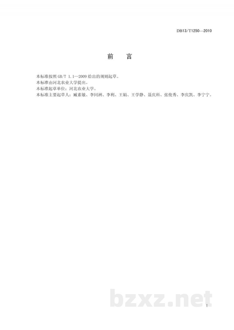 DB13/T 1250-2010鹅机械孵化技术规程