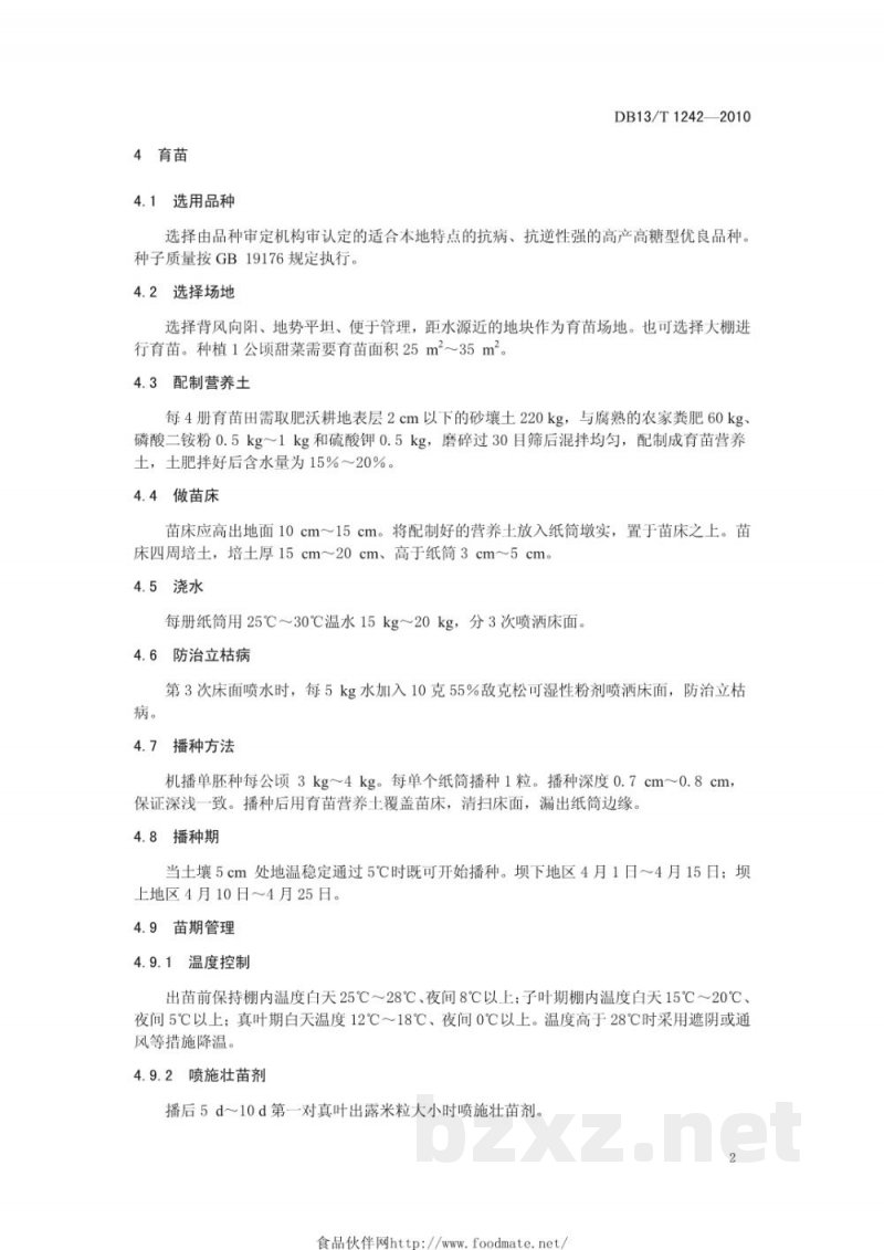 DB13/T 1242-2010糖料甜菜栽培技术规程