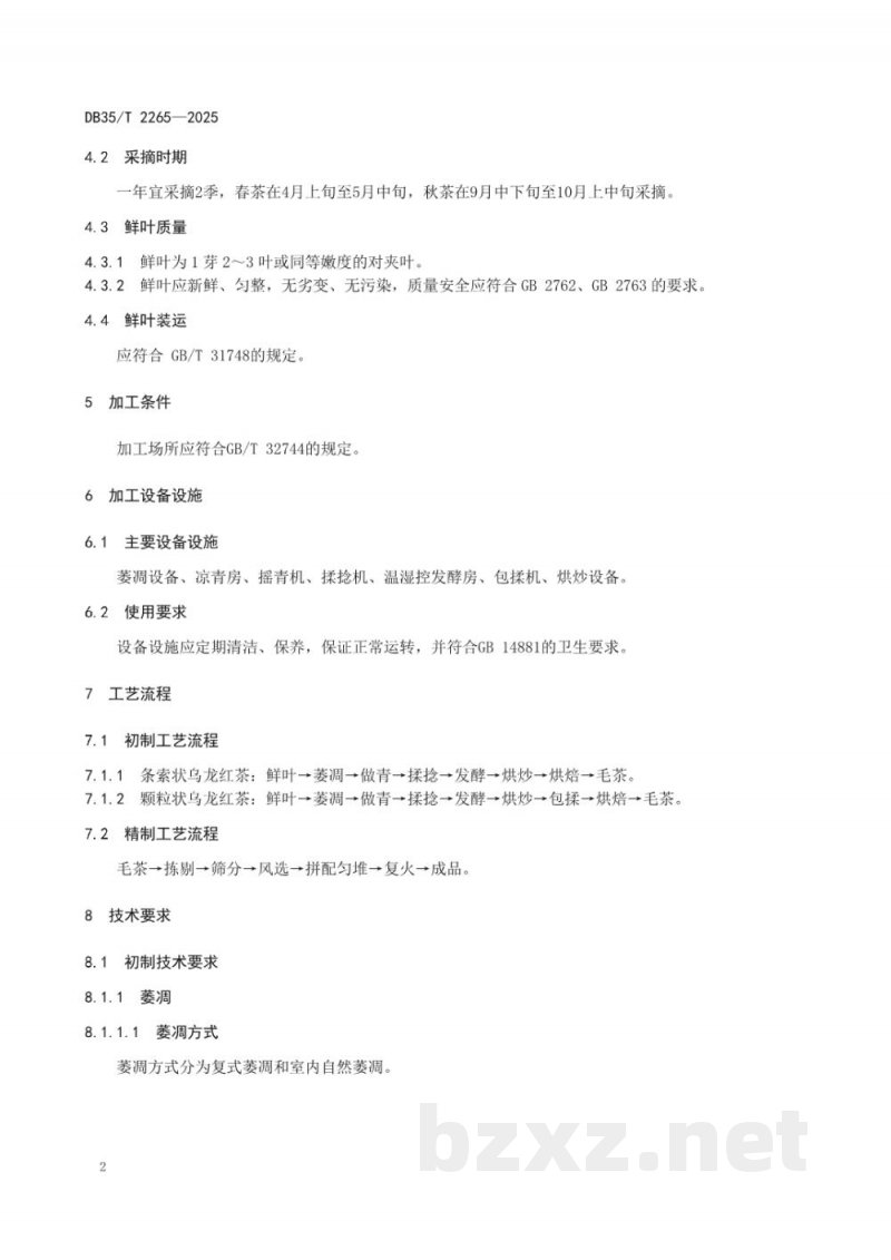DB35/T 2265-2025乌龙红茶加工技术规程