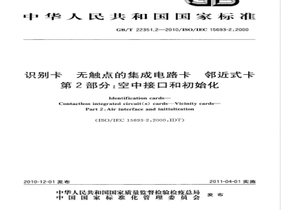 GB/T 22351.2-2010识别卡 无触点的集成电路卡 邻近式卡 第2部分：空中接口和初始化 