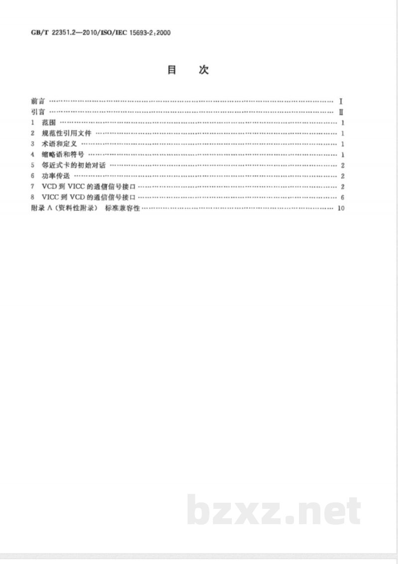 GB/T 22351.2-2010识别卡 无触点的集成电路卡 邻近式卡 第2部分：空中接口和初始化 