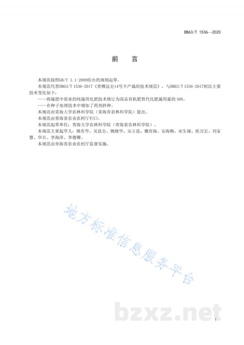 DB63/T 1536-2020青稞昆仑14号丰产栽培技术规范