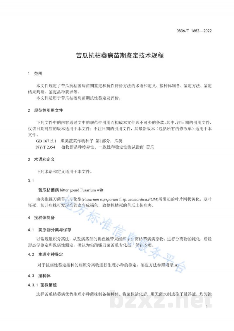 DB36/T 1652-2022苦瓜抗枯萎病苗期鉴定技术规程