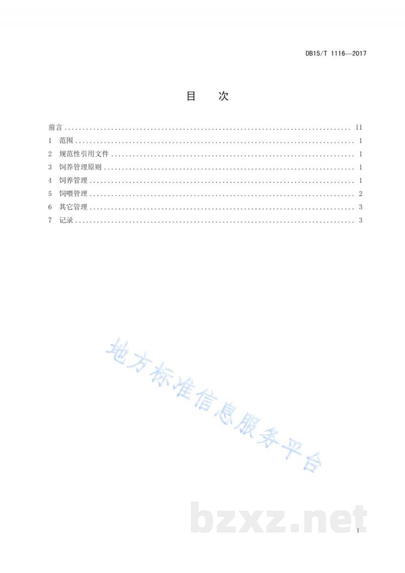 DB15/T 1116-2017肉羊饲养管理规范