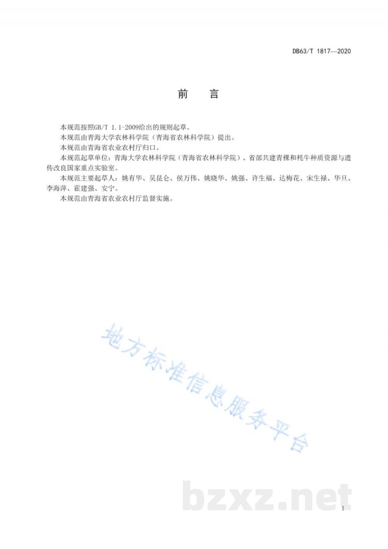 DB63/T 1817-2020青稞豌豆混作栽培技术规范