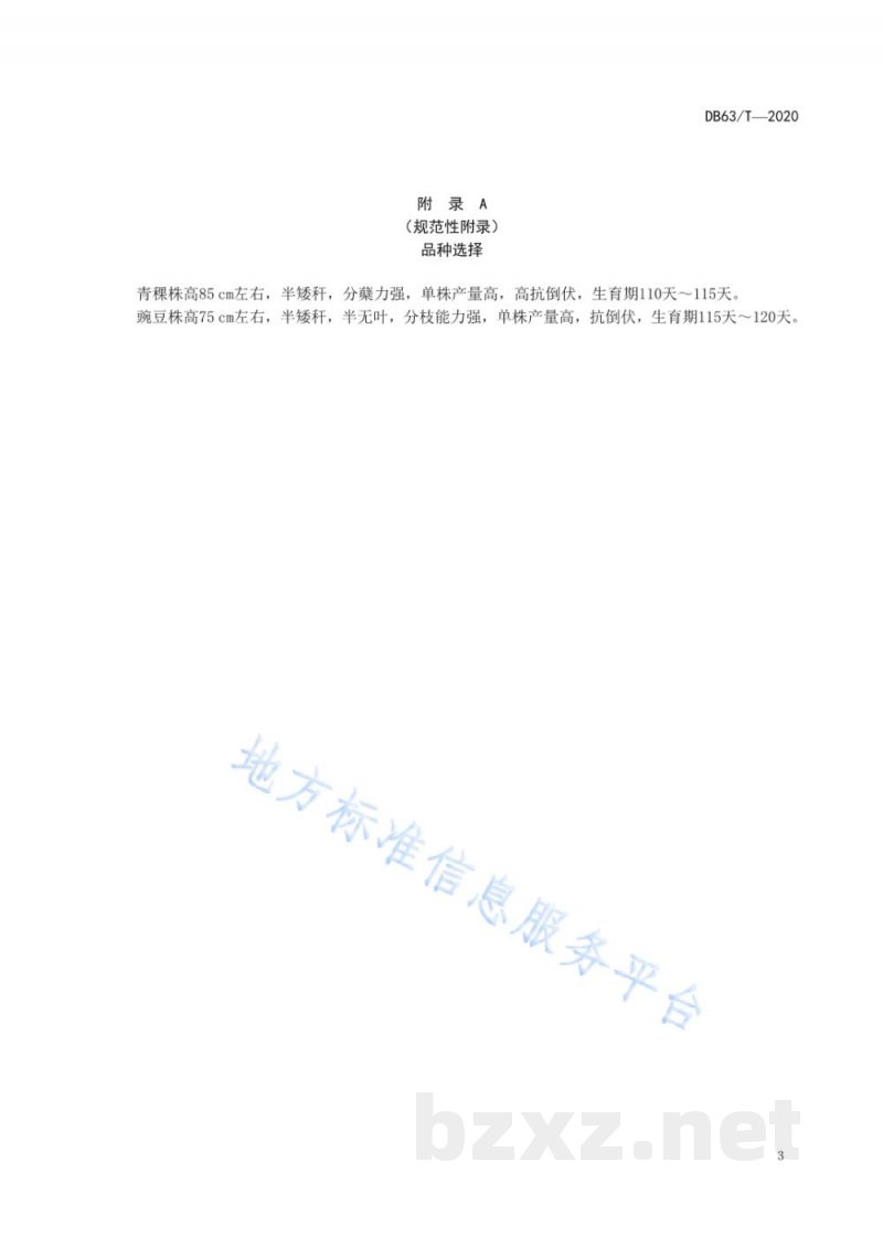 DB63/T 1817-2020青稞豌豆混作栽培技术规范