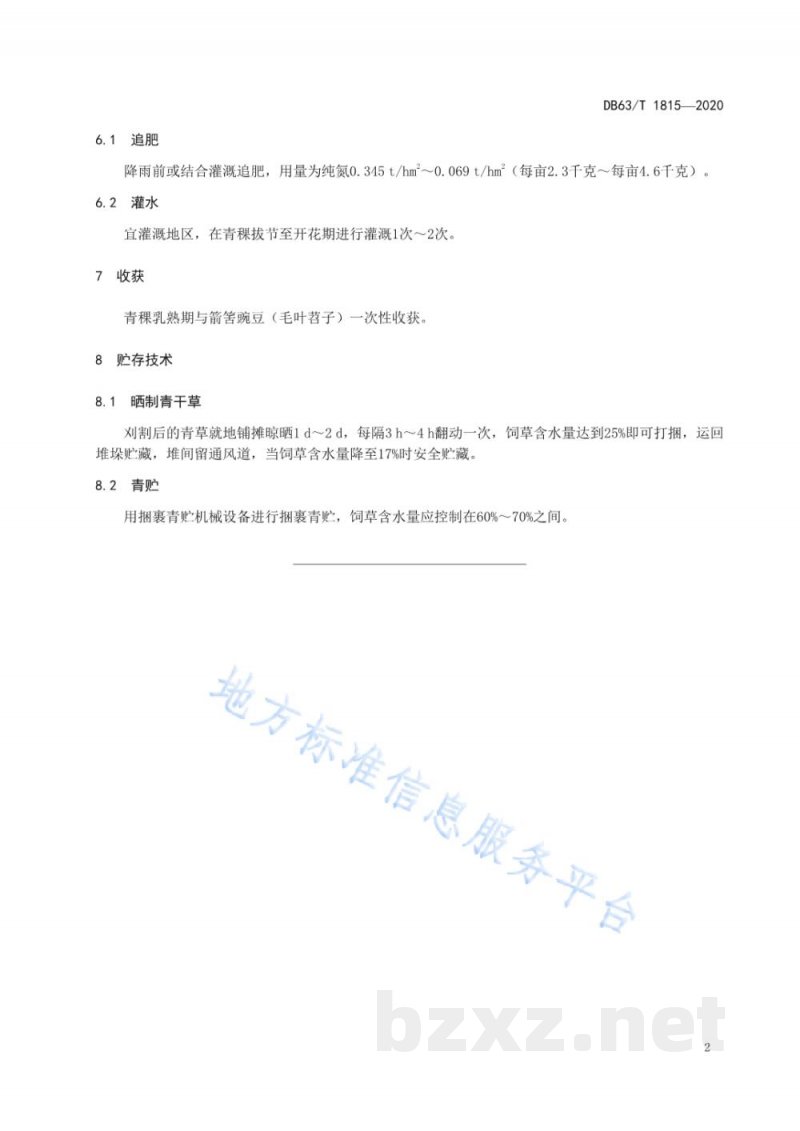 DB63/T 1815-2020青稞豆科牧草混作栽培技术规范
