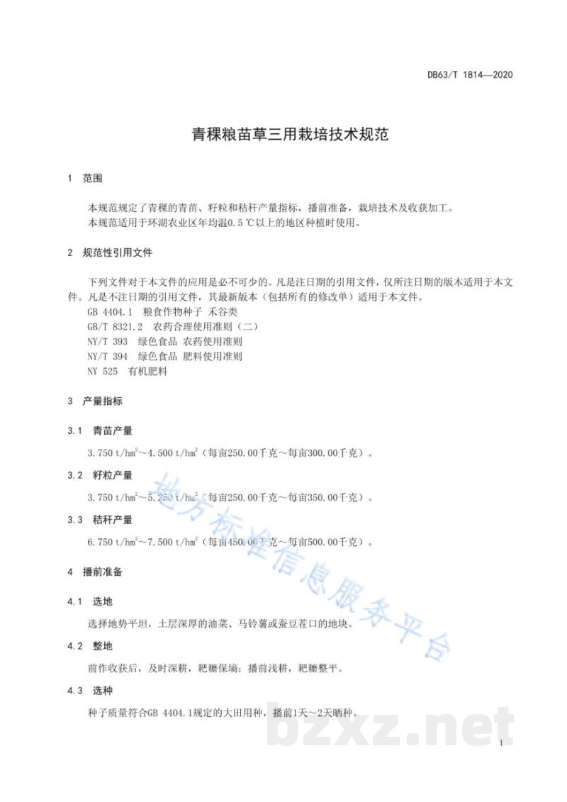 DB63/T 1814-2020青稞粮苗草三用栽培技术规范