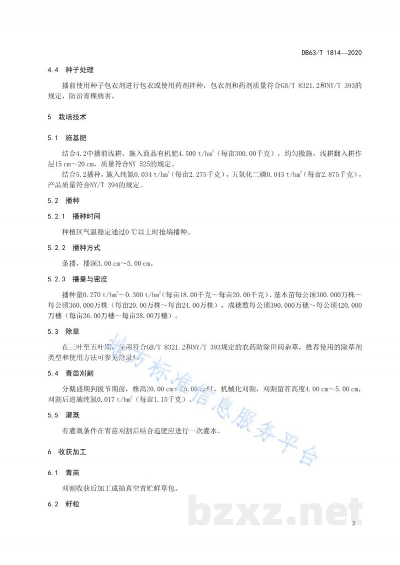 DB63/T 1814-2020青稞粮苗草三用栽培技术规范