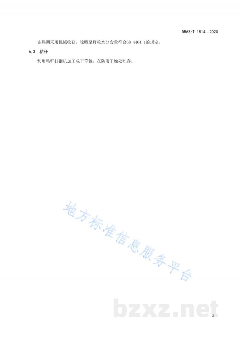 DB63/T 1814-2020青稞粮苗草三用栽培技术规范