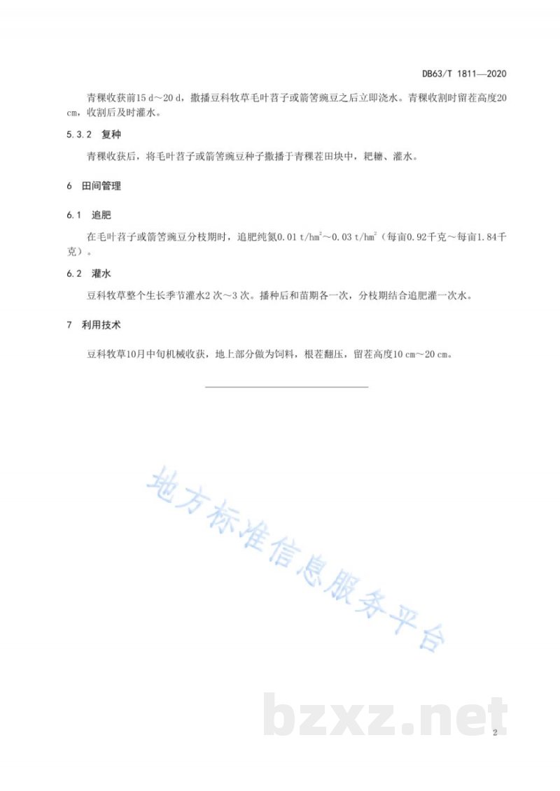 DB63/T 1811-2020青稞套（复）种豆科牧草高效栽培技术规范