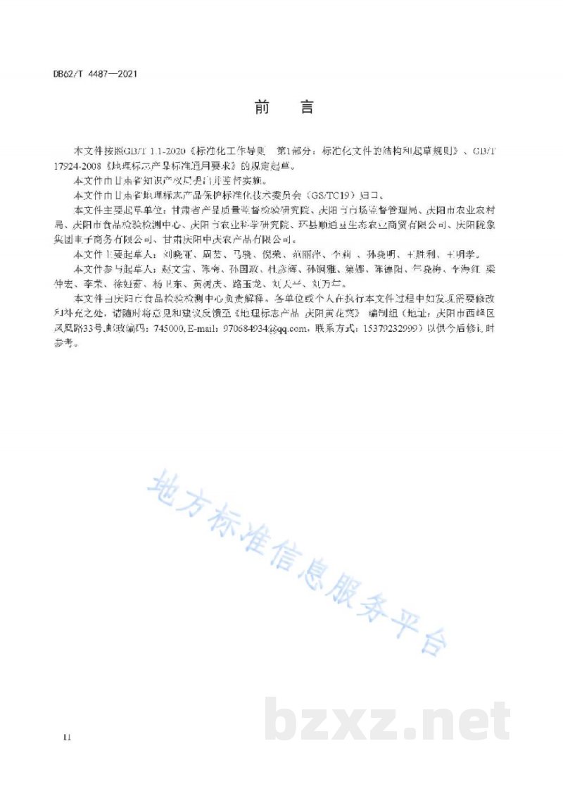 DB62/T 4487-2021地理标志产品 庆阳黄花菜