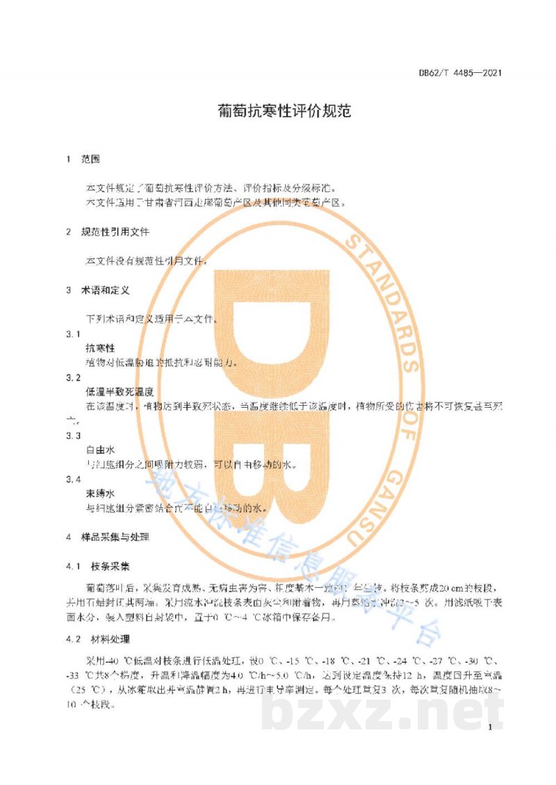 DB62/T 4485-2021葡萄抗寒性评价规范