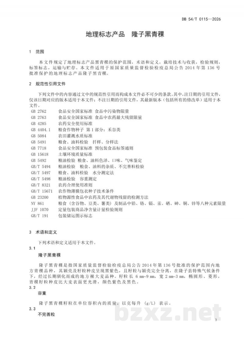 DB54/T 0115-2026地理标志产品 隆子黑青稞