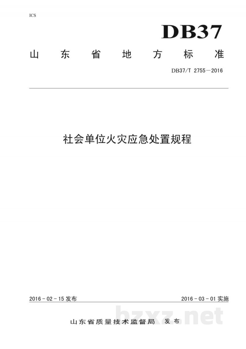 DB37/T 2755-2016社会单位火灾应急处置程序