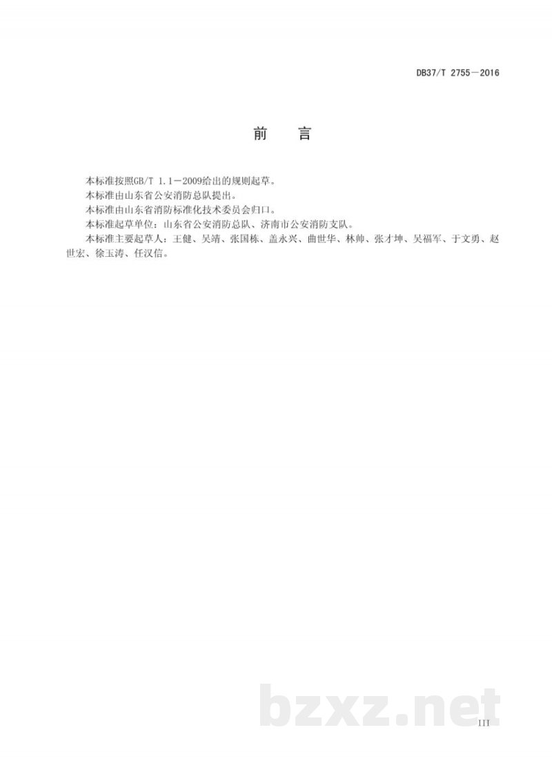 DB37/T 2755-2016社会单位火灾应急处置程序