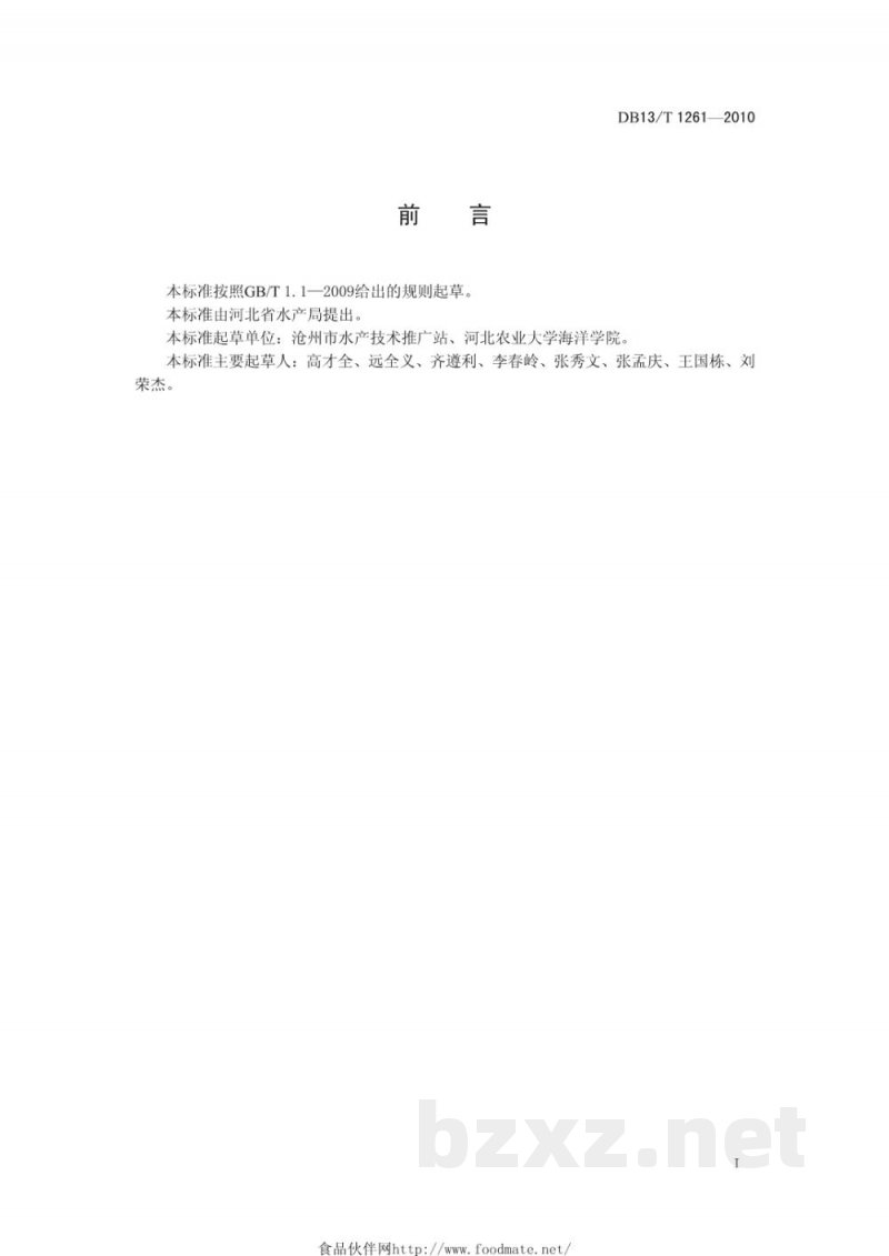DB13/T 1261-2010罗非鱼鱼种越冬管理技术规范