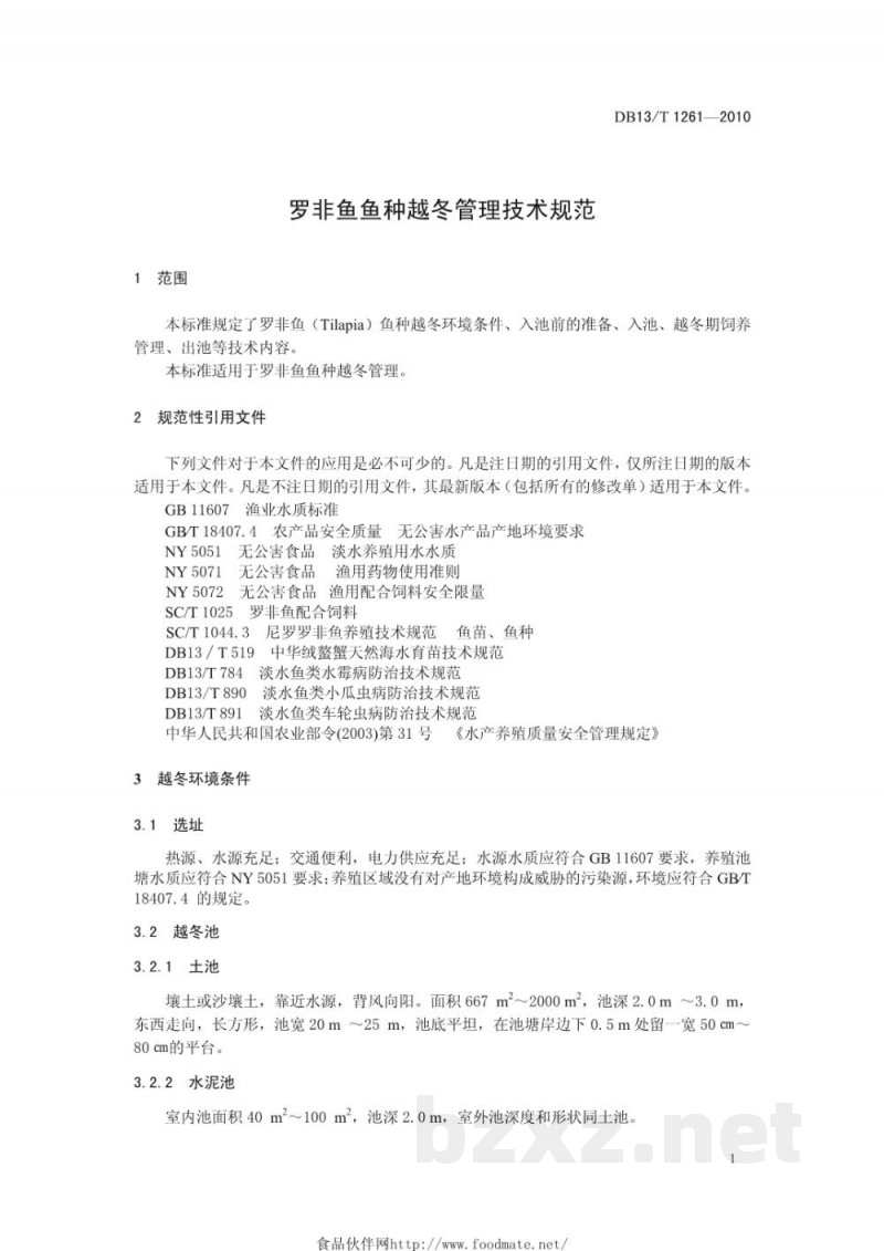 DB13/T 1261-2010罗非鱼鱼种越冬管理技术规范