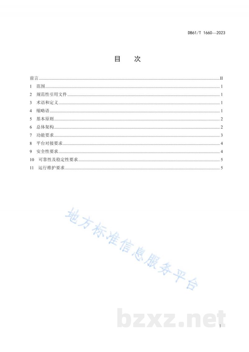 DB61/T 1660-2023工业产品 区块链溯源平台建设运行规范