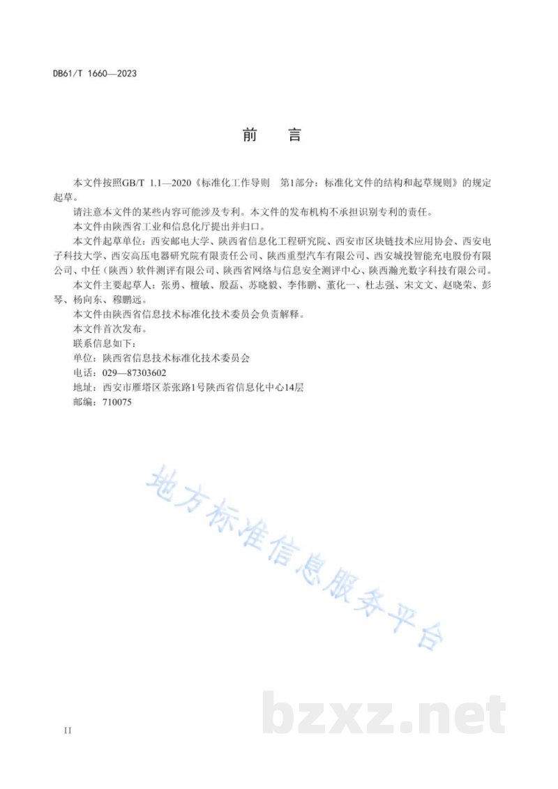 DB61/T 1660-2023工业产品 区块链溯源平台建设运行规范