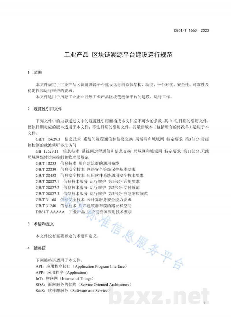 DB61/T 1660-2023工业产品 区块链溯源平台建设运行规范