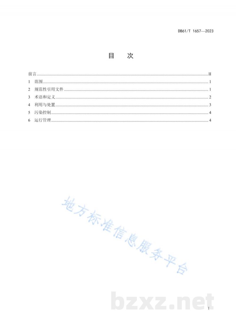DB61/T 1657-2023焦油渣利用与处置污染控制技术规范