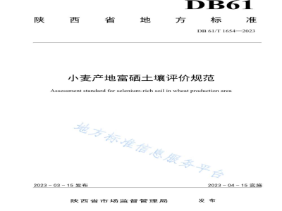 DB61/T 1654-2023小麦产地富硒土壤评价规范