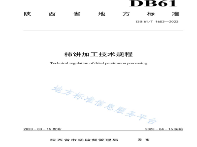 DB61/T 1653-2023柿饼加工技术规程