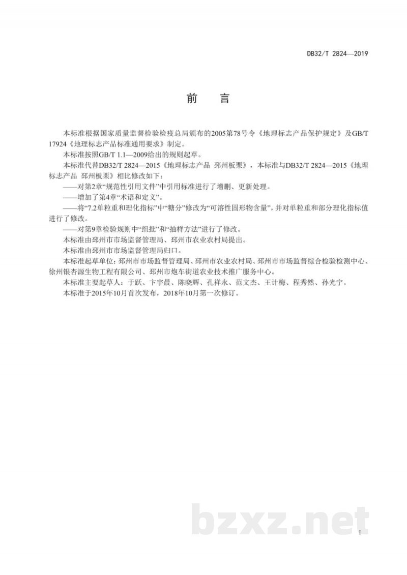 DB32/T 2824-2019地理标志产品 邳州板栗