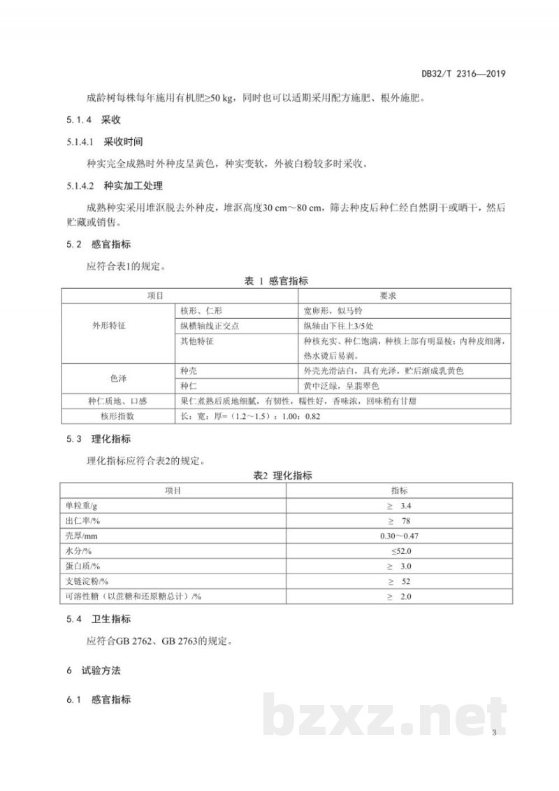 DB32/T 2316-2019地理标志产品 邳州银杏