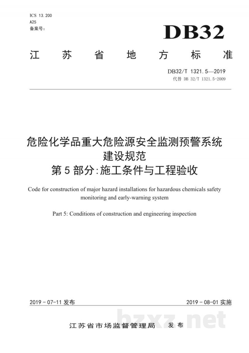 DB32/T 1321.5-2019危险化学品重大危险源安全监测预警系统建设规范 第5部分:施工条件与工程验收