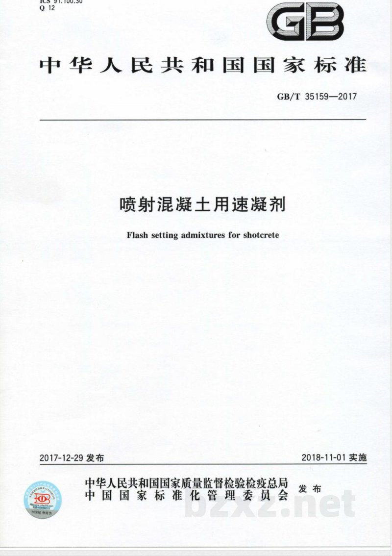 GB/T 35159-2017喷射混凝土用速凝剂 