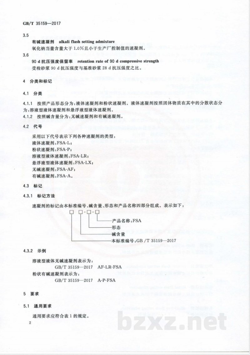 GB/T 35159-2017喷射混凝土用速凝剂 