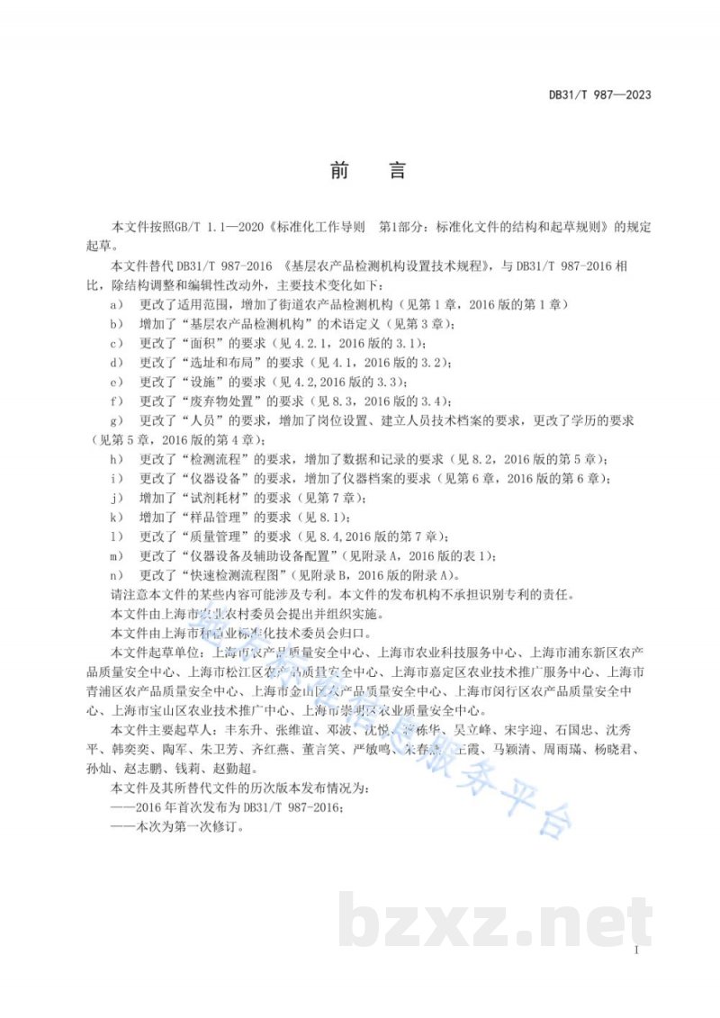 DB31/T 987-2023基层农产品检测机构设置技术规范