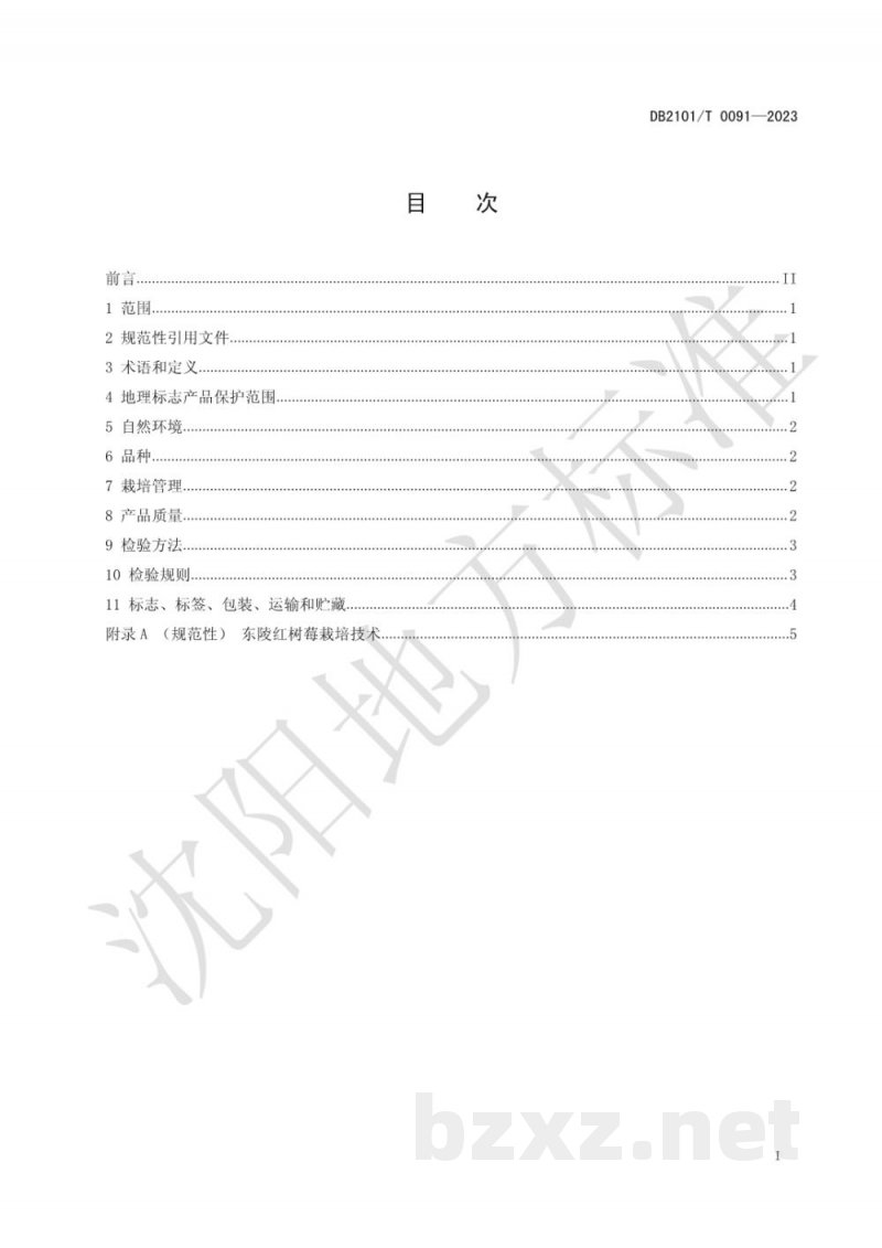 DB2101/T 0091-2023地理标志产品 东陵红树莓