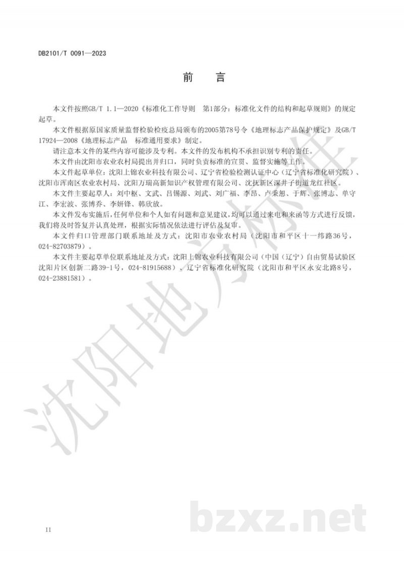 DB2101/T 0091-2023地理标志产品 东陵红树莓