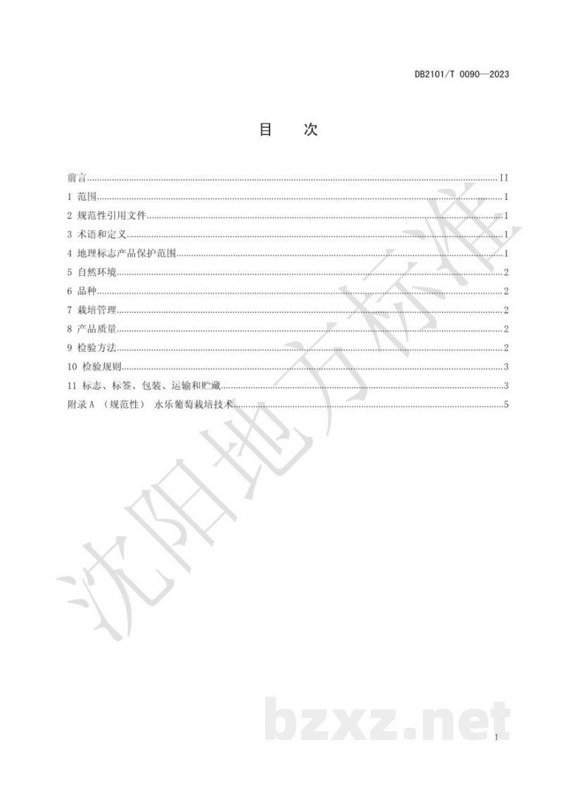 DB2101/T 0090-2023地理标志产品 永乐葡萄