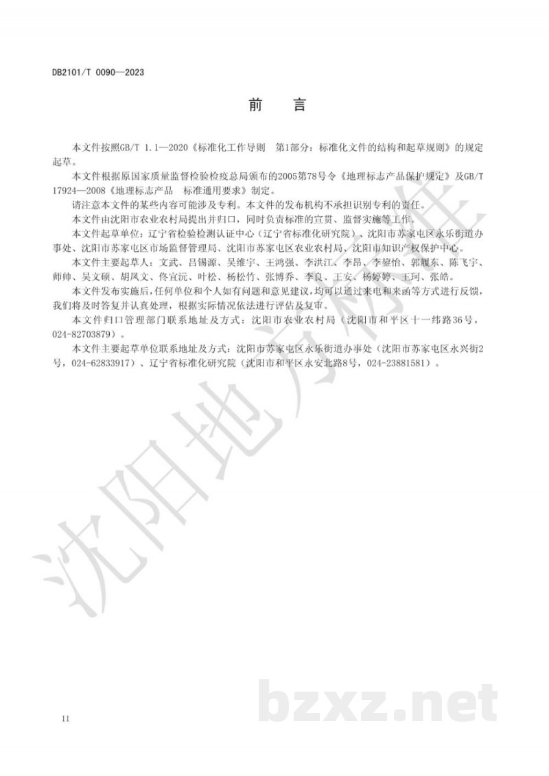 DB2101/T 0090-2023地理标志产品 永乐葡萄