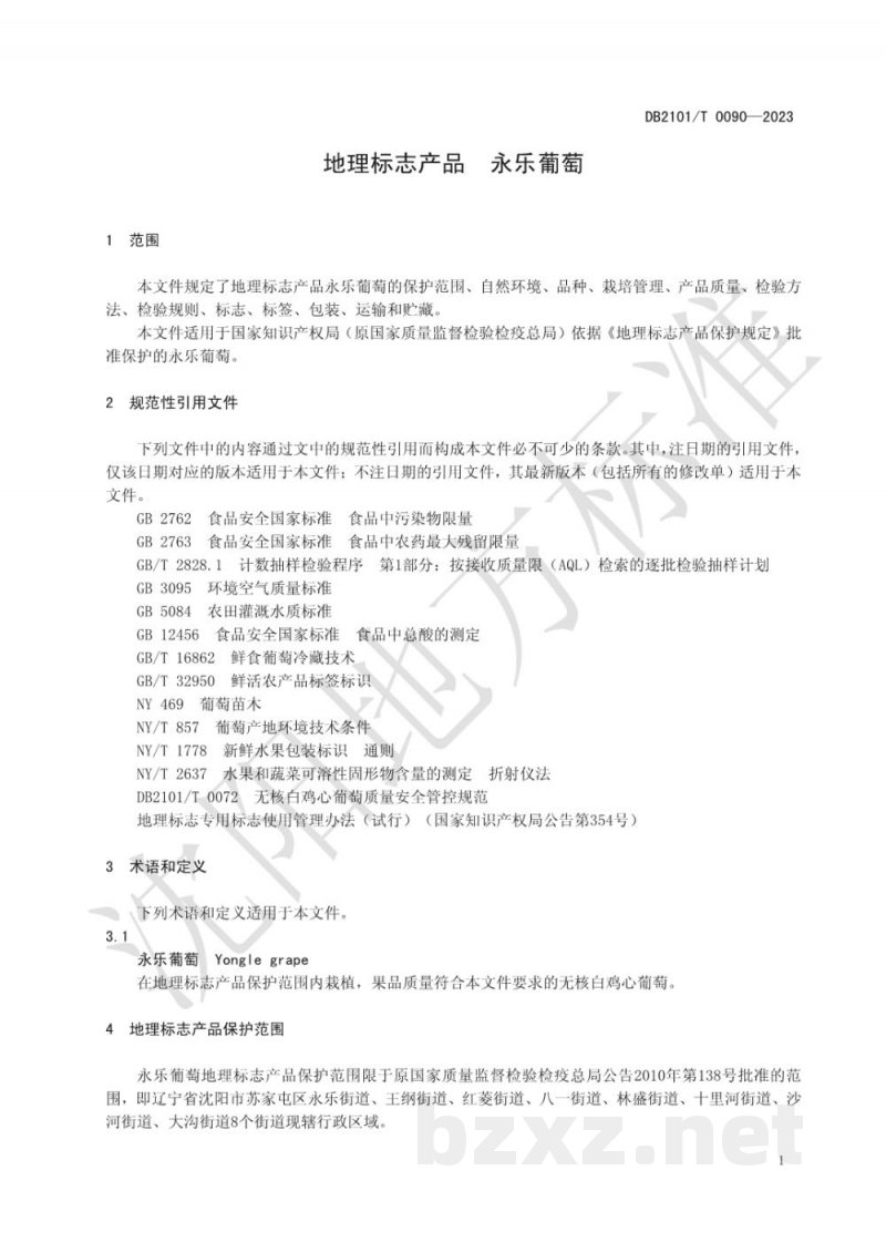 DB2101/T 0090-2023地理标志产品 永乐葡萄