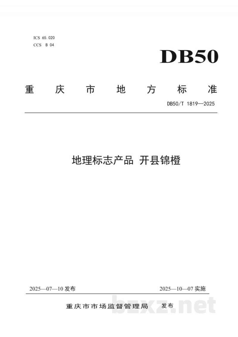 DB50/T 1819-2025地理标志产品 开县锦橙