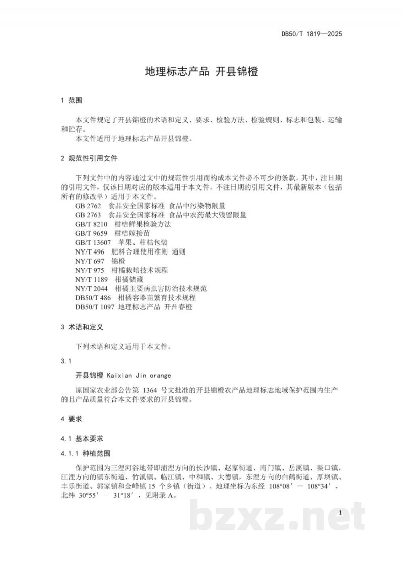 DB50/T 1819-2025地理标志产品 开县锦橙