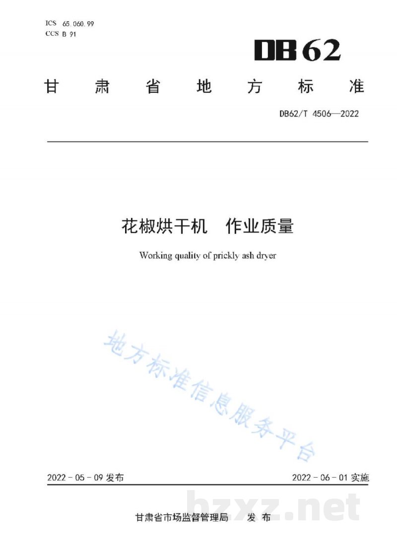 DB62/T 4506-2022花椒烘干机 作业质量