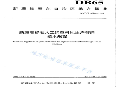 DB65/T 3828-2015新疆高标准人工饲草料地生产管理技术规程