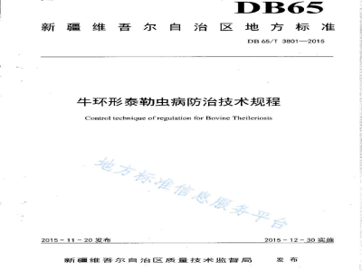 DB65/T 3801-2015牛环形泰勒虫病防治技术规程