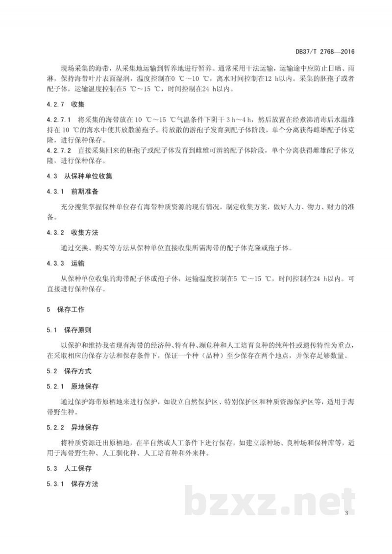 DB37/T 2768-2016海带种质资源收集与保存技术规范