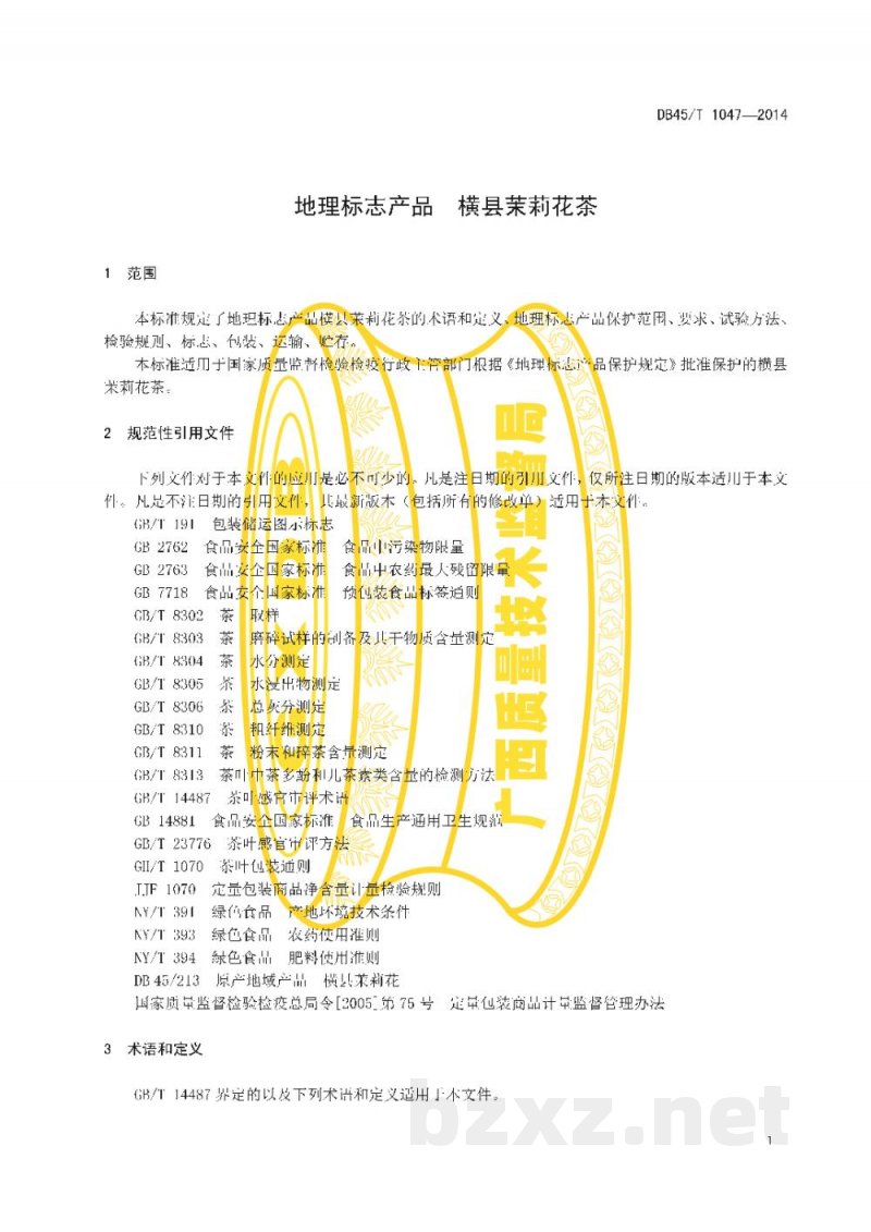 DB45/T 1047-2014地理标准产品 横县茉莉花茶